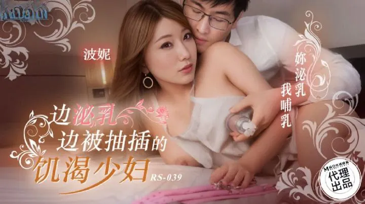 波妮边泌乳边被抽插的饥渴少妇的