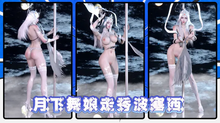 月下舞娘走秀波塞西