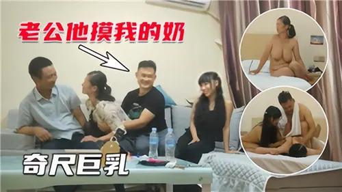人妻巨乳互换4P淫趴 爆操狂干内射到失神