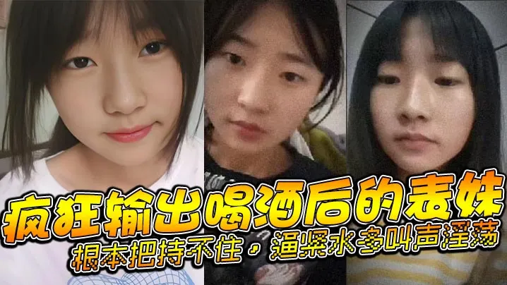表妹乱伦疯狂输出喝酒后的表妹根本把持不住逼紧水多叫的声淫荡