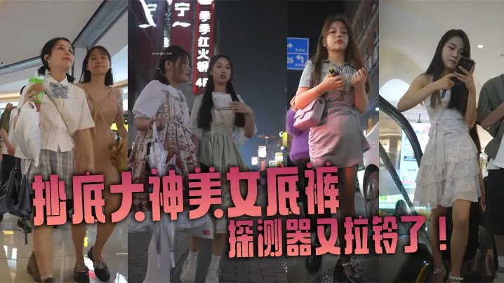 抄底大神美女底裤探测器又拉铃了商场一路跟踪抄底各路的短裙美女高清抄底拍摄质量高且每位小姐姐都有长时间的露脸