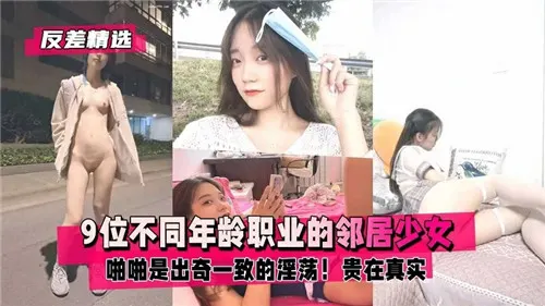 邻居少女齐沦陷！9位不同年龄职业全被狂干内射