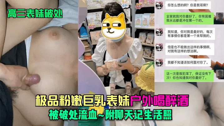 表妹破处大神乱伦高三表妹_极品粉嫩巨乳表妹户外喝醉的酒被破处流血_附聊天记生活照