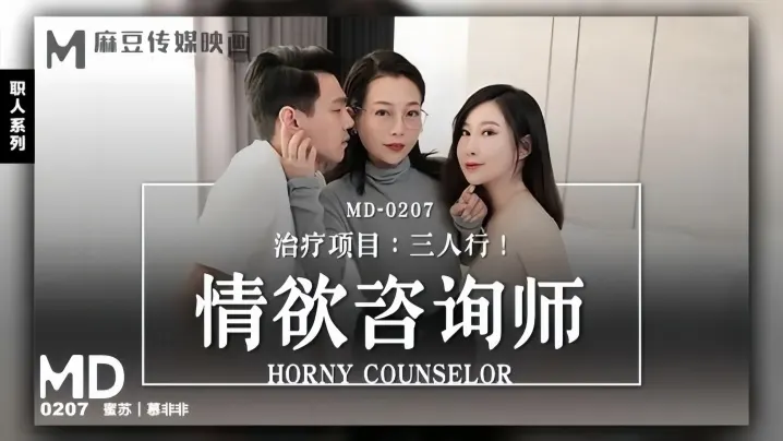 MD0207 骚穴咨询师沦陷！双龙爆操内射三人行