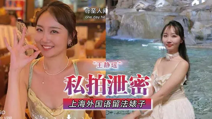【私拍泄密】不愧是“大”城市上海外国语留法婊子“王静瑶”