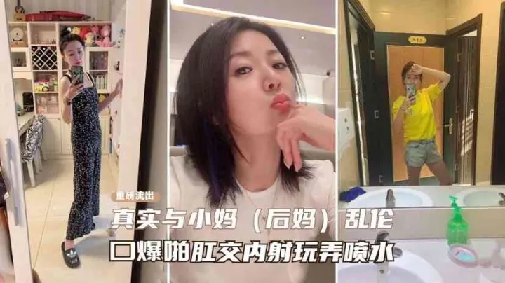 真实与小妈乱伦  口爆啪肛内射玩弄喷水
