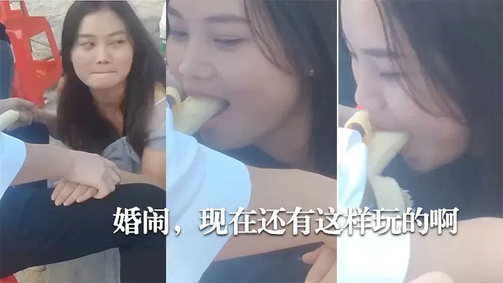 婚闹现在还有这样玩的啊.