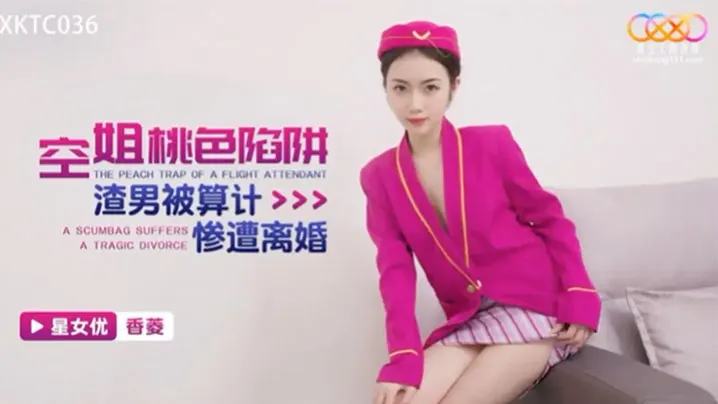 空姐陷阱被算计惨遭离婚.