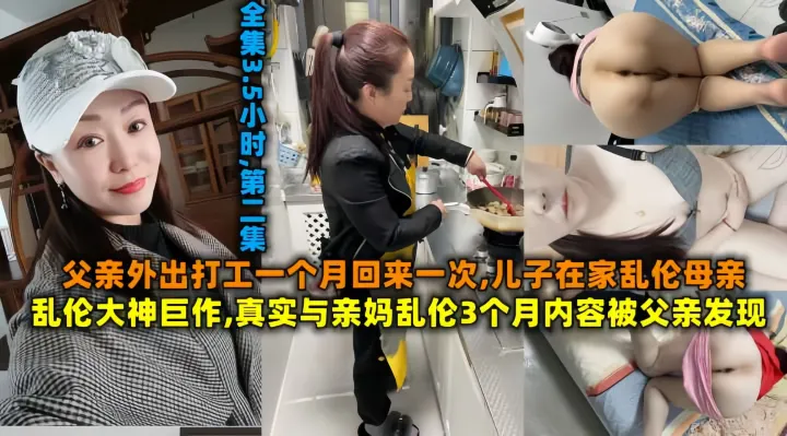 乱伦大神巨作,真实与亲妈乱伦3个月内容被父亲发现,父亲外出打工一个月回来一次儿子在家乱伦母亲！