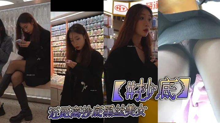抄底近距离抄底黑丝美女.