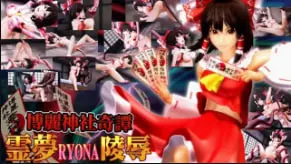 OZ博麗神社奇譚霊夢RYONA陵辱中文字幕