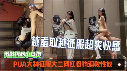PUA大神狂干大二网红母狗，调教成淫荡肉便器