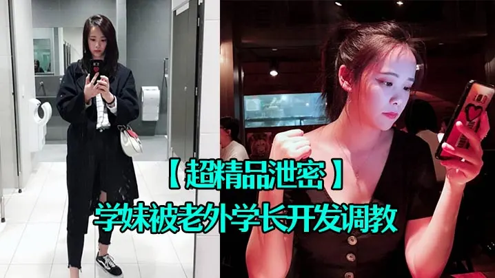 超精品泄密四川张清学妹被老外学长开发调教为爱踮脚终.为性奴