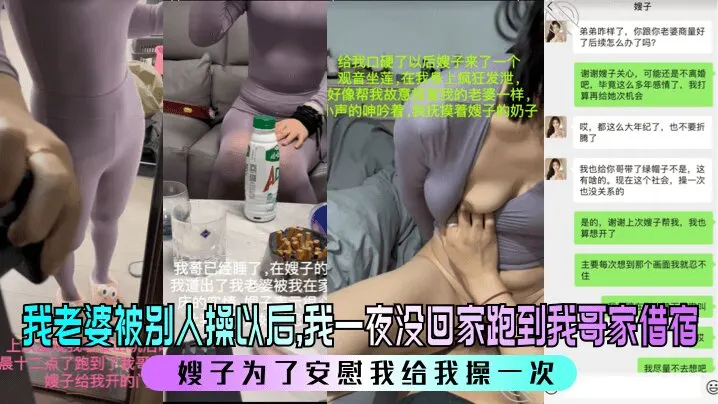 我老婆被别人操以后我一夜没回家跑到我哥家借宿嫂子为了安慰我给我操一次清晰对话少妇人妻_