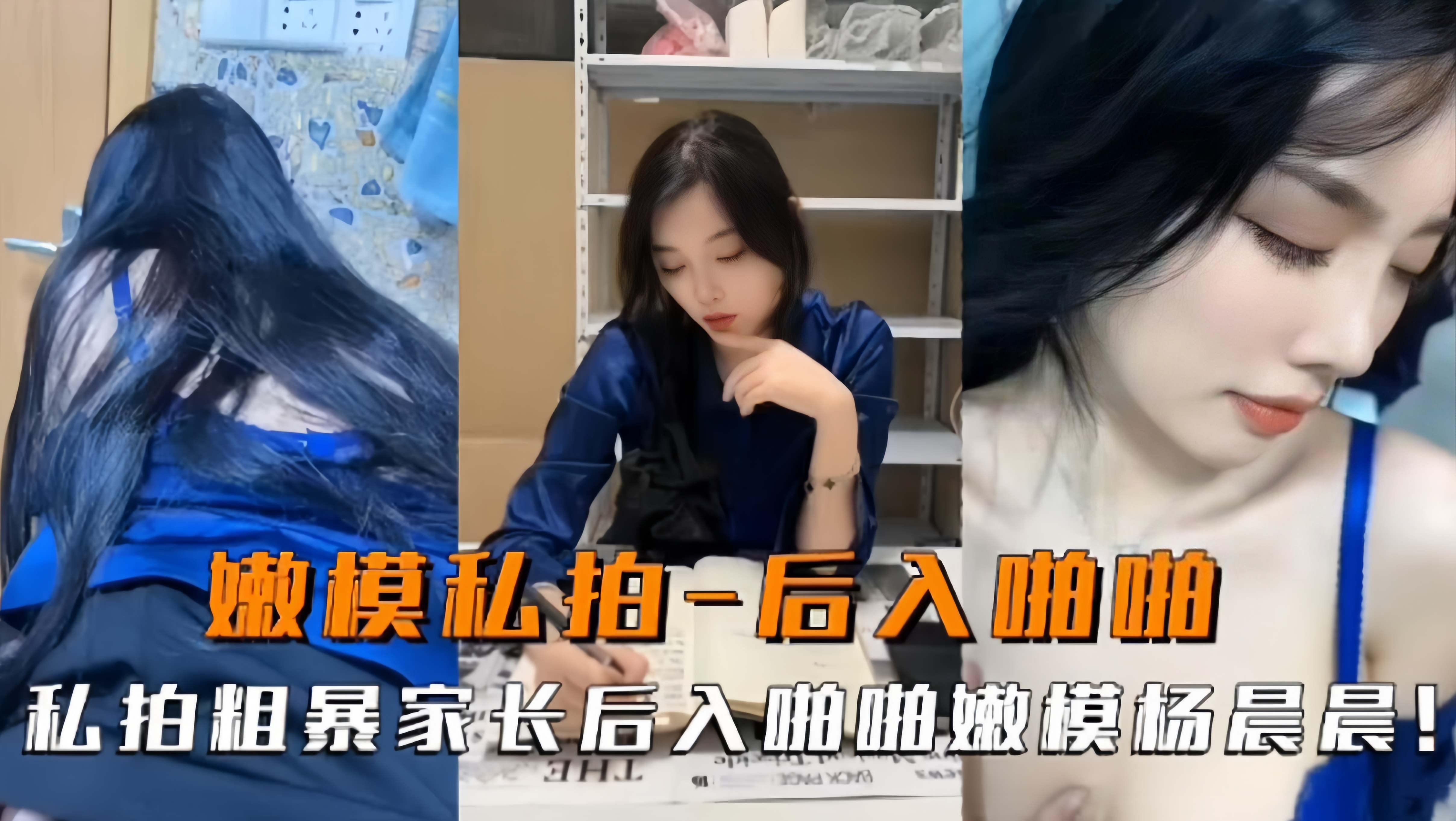嫩模私拍后入啪啪-私拍粗暴家长后入模特杨晨晨！