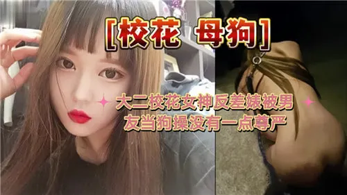 校花反差婊被男友当狗爆操，拍臀颜射调教丧失尊严