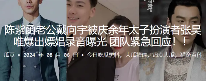 陈紫函老公戴向宇被庆余年太子扮演者张昊唯爆出嫖娼录.音曝光团队紧急回应
