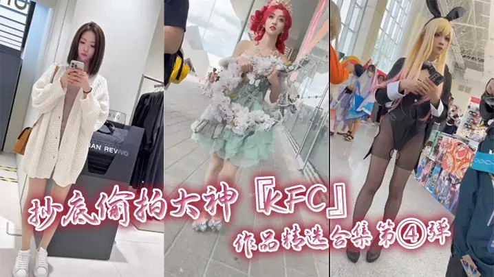抄底偷拍大神KFC作品精选合集第④弹.
