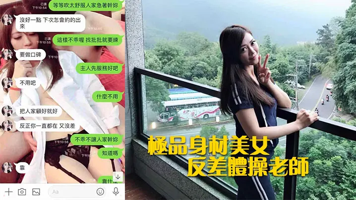 极品身材美女反差体操老师和男老师啪啪被曝光