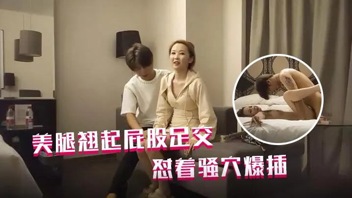 哥现在只是个传说再约一个外围包臀裙美腿翘起屁股足交.怼着骚穴爆插