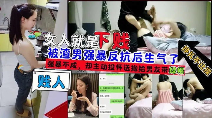 女人就是下贱被渣男强暴无果后主动投怀送报