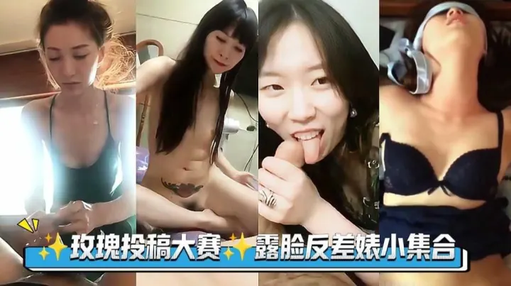 【母狗做爱合集】网友投稿露脸反差婊小集合