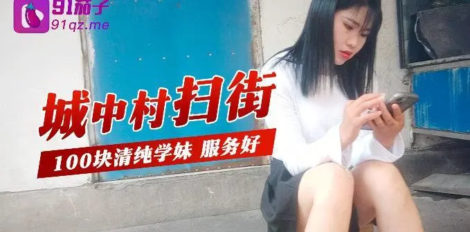 城中村扫街城中村扫街100块清纯学妹服务好.