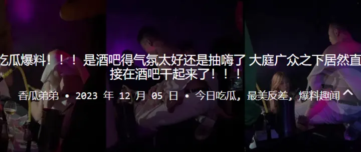 吃瓜.爆料是酒吧.得气氛.太好还是.抽嗨了大庭广..众之下.居然直接在酒吧.干起来了