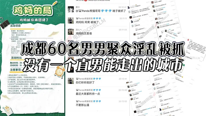 成都60名男男聚众淫乱被抓没有一个直男能走出的城市.还有一次见到鸡妈这个词
