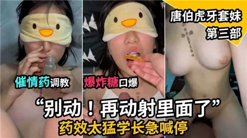 催情药调教！爆炸糖爆操唐伯虎牙套妹 口爆内射第三部