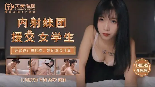 TM0145內射妹團援交女學生-李師師