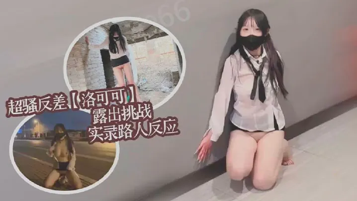 超骚反差女大洛可可露出挑战实录路人反应集锦.