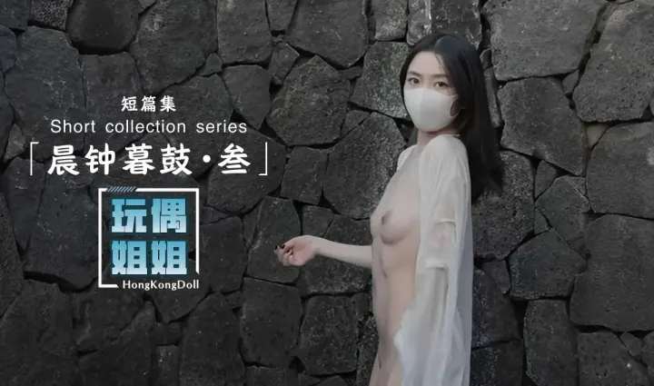 【玩偶姐姐】晨钟暮鼓第三部极品身材网红美少女