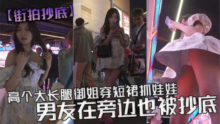 街拍抄底高个大长腿御姐穿短裙抓娃娃男友在旁边也被抄.底白色透明内内从前面抄底能看见y毛