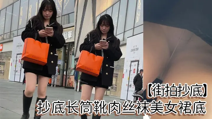 街拍抄底抄底长筒靴肉丝袜美女裙底.