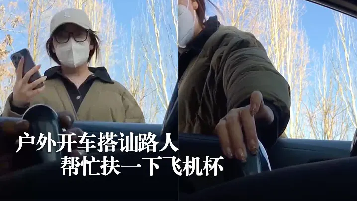 街边搭讪美女路人帮忙扶飞机杯.