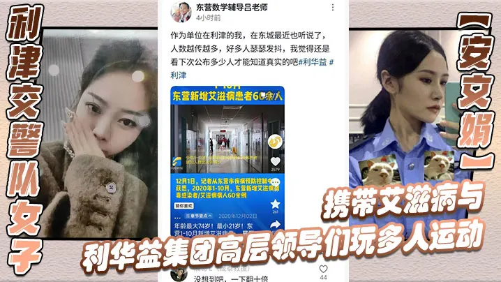 利津交警队女子安文娟携带艾滋病与利华益集团高层领导.们玩多人运动并流出不雅视频