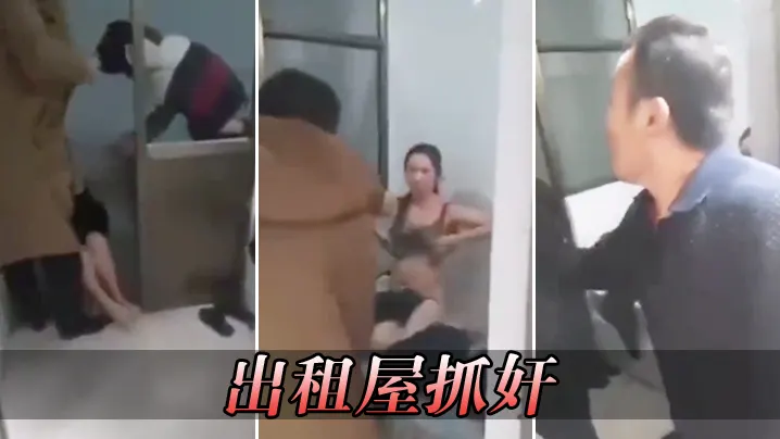 出租屋抓奸.