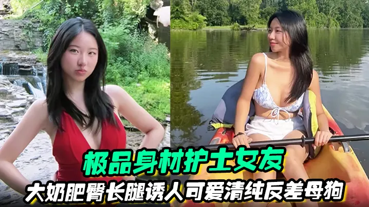 极品身材护士女友大奶肥臀长腿诱人可爱清纯反差母狗被.绿帽男友曝光任大家伙羞辱观摩