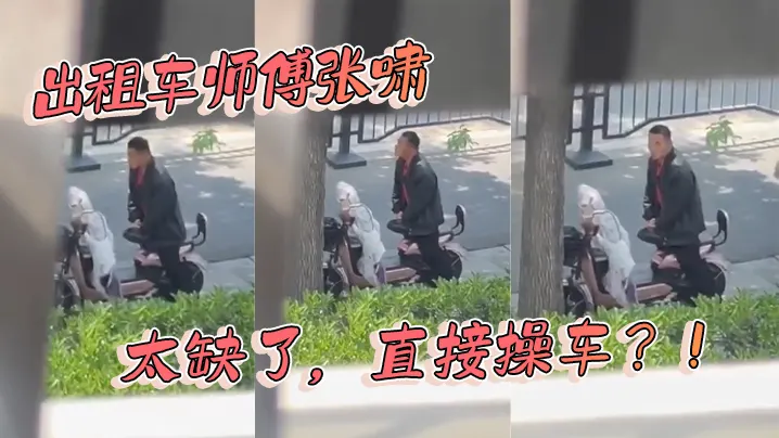 出租车师傅张啸太缺了直接操车.