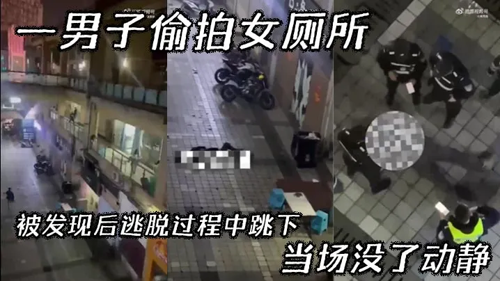 吃瓜一男子偷拍女厕所被发现后逃脱过程中跳下当场没了.动静