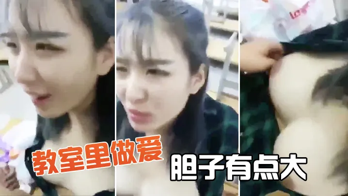 教室里做爱胆子有点大.