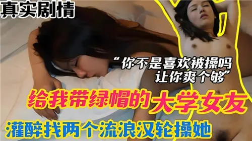我送女友给流浪汉轮奸：灌醉后被双龙爆操