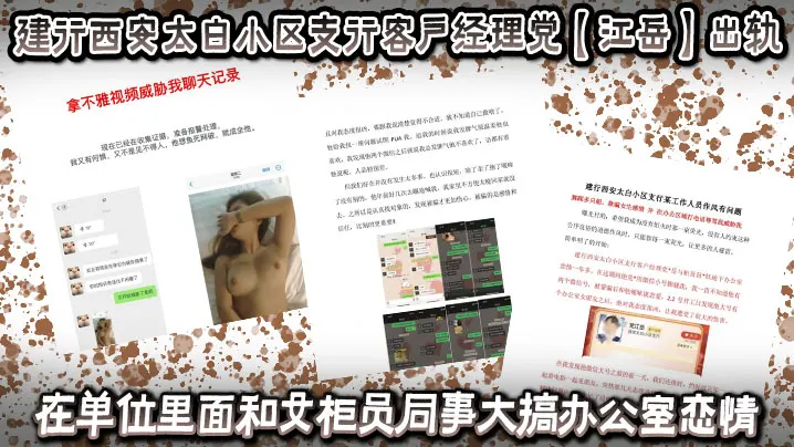 建行西安太白小区支行客户经理党江岳出轨在单位里面和.女柜员同事大搞办公室恋情被曝光后还拿出女孩的不雅视频做威胁