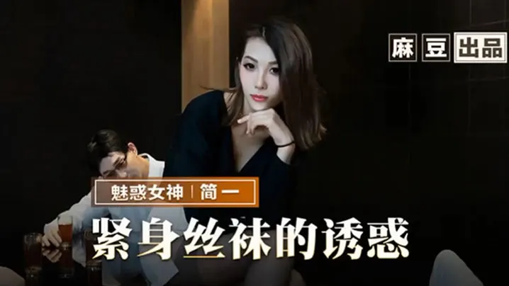 简一紧身丝袜的诱惑背著父亲玩弄性感后妈.