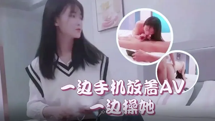 萝莉社柒哥酒店约炮样子有点冷的护校学生兼职妹一边手.机放着AV一边操她