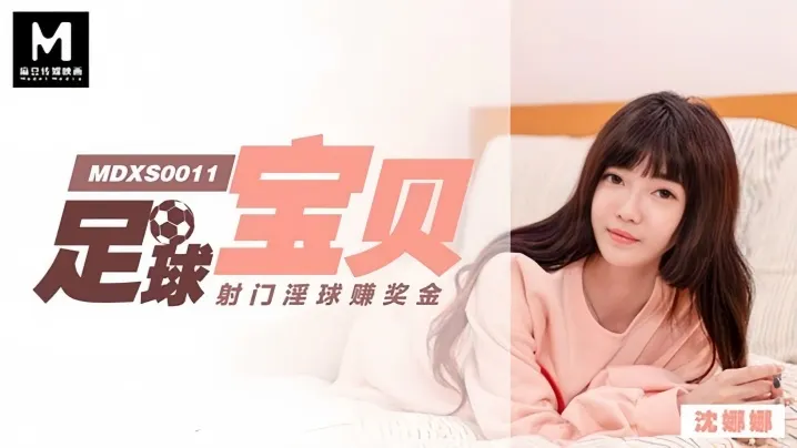 MDXS0011 沈娜娜足球宝贝巨乳射门，淫水狂喷赚奖金！