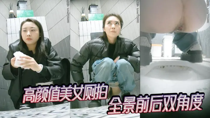 吃瓜高颜值美女厕拍全景前后双角度.
