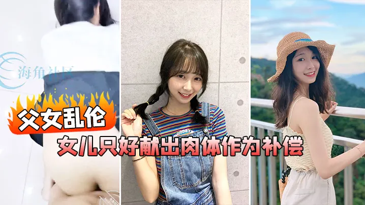 父女乱伦在我生日当天_女儿忘了买礼物女儿只好献出肉.体作为补偿