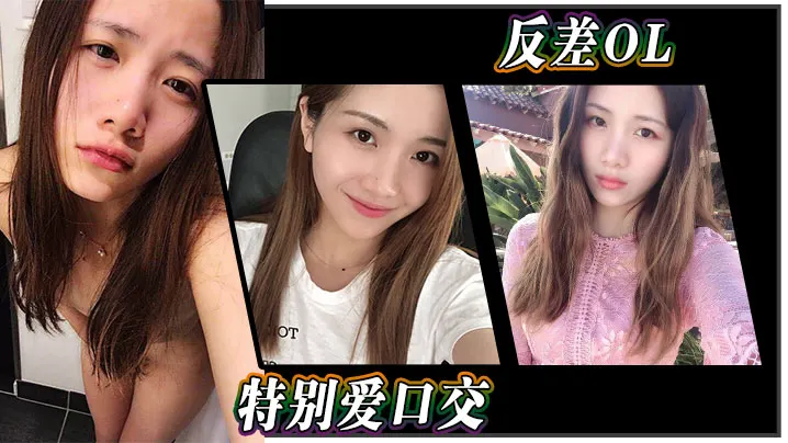 反差OL特别爱口交.